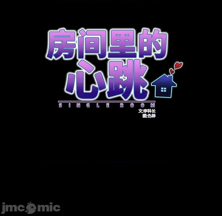 房間里的心跳 房間里的心跳-房間里的心跳 第7話 第25页