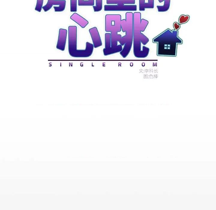 房間里的心跳 房間里的心跳 第12页