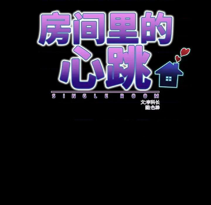 房間里的心跳 房間里的心跳-房間里的心跳 第11話 第96页