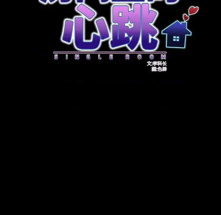 房間里的心跳 房間里的心跳-房間里的心跳 第12話 第72页