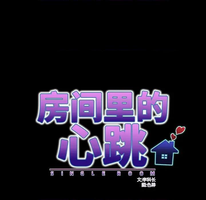 房間里的心跳 房間里的心跳-房間里的心跳 第13話 第73页