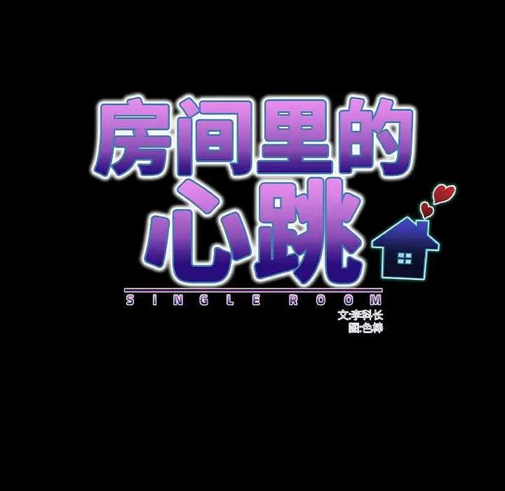 房間里的心跳 房間里的心跳14 房間里的心跳 第16页
