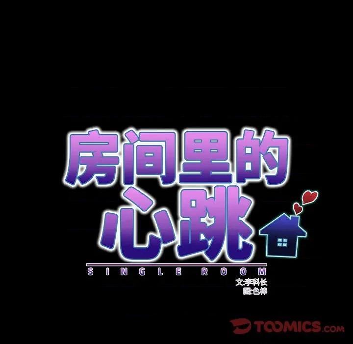 房間里的心跳 房間里的心跳-房間里的心跳 第15話 第93页