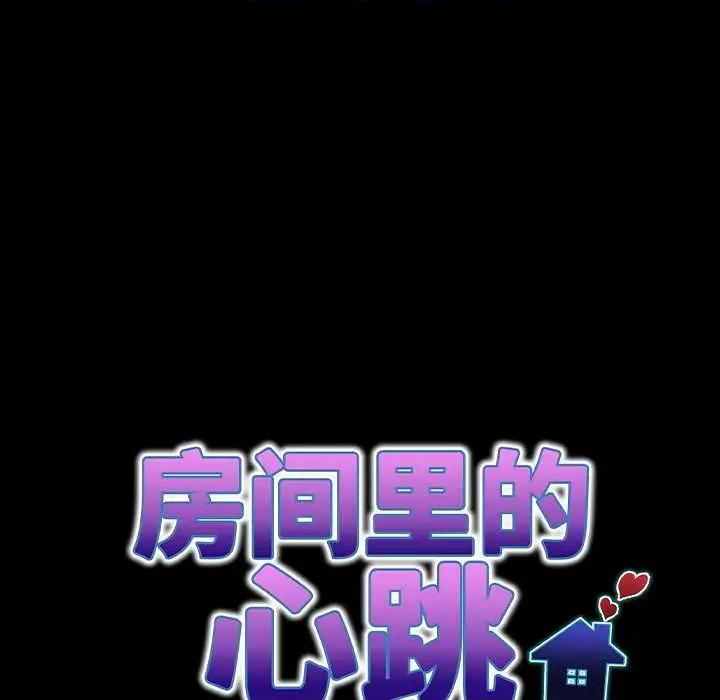 房間里的心跳 房間里的心跳16 房間里的心跳 第21页