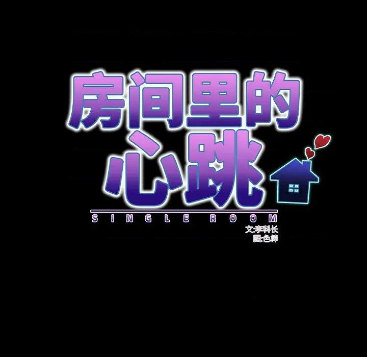 房間里的心跳 房間里的心跳-房間里的心跳 第17話 第104页