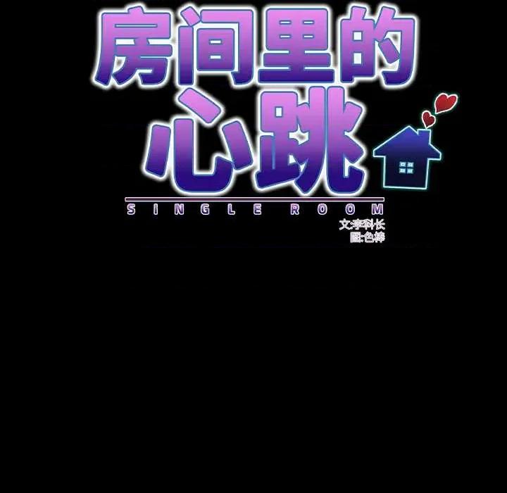 房間里的心跳 房間里的心跳18 房間里的心跳 第44页