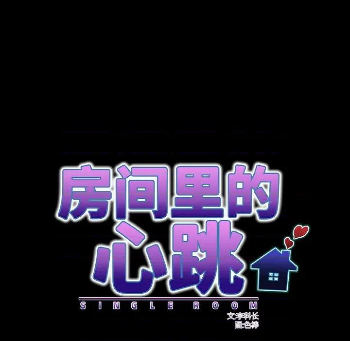 房間里的心跳 房間里的心跳-房間里的心跳 第19話 第23页
