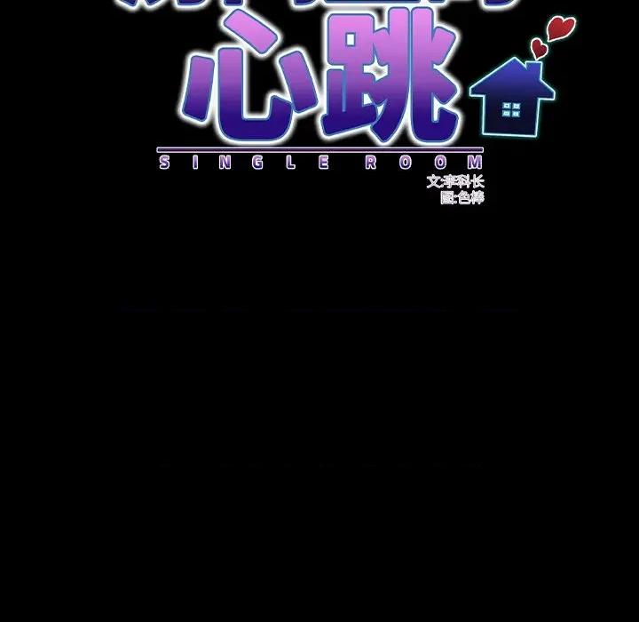 房間里的心跳 房間里的心跳-房間里的心跳 第20話 第46页