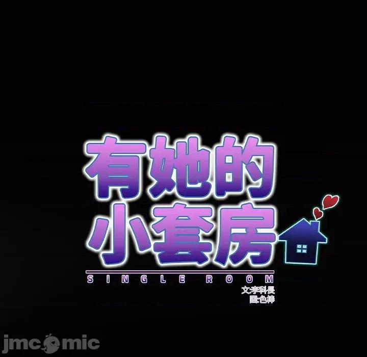 房間里的心跳 有她的小套房_-_第22話 第10页
