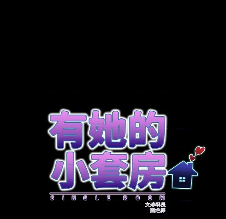 房間里的心跳 有她的小套房-有她的小套房 第24話 第68页