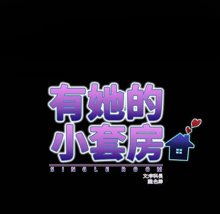 房間里的心跳 有她的小套房-有她的小套房 第25話 第7页