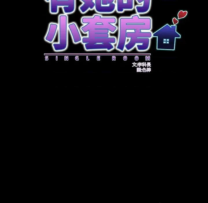 房間里的心跳 有她的小套房-有她的小套房 第26話 第48页