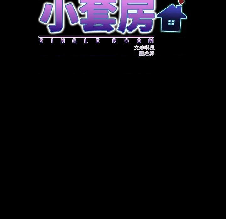 房間里的心跳 有她的小套房-有她的小套房 第27話 第73页