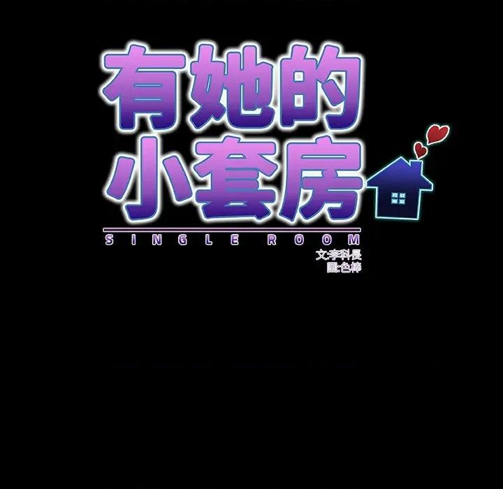 房間里的心跳 有她的小套房-有她的小套房 第28話 第19页
