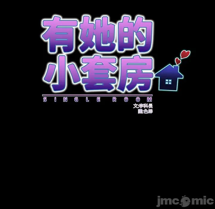 房間里的心跳 有她的小套房 第30話 第51页
