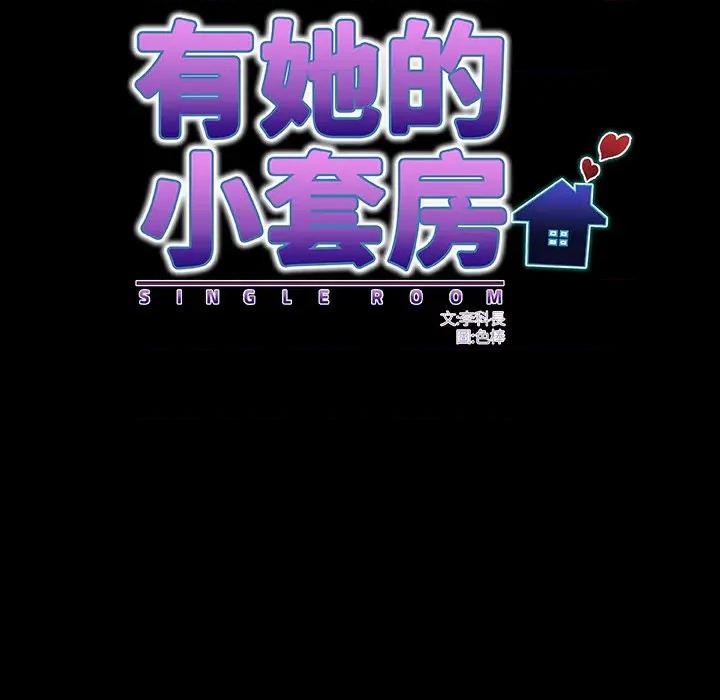 房間里的心跳 有她的小套房-有她的小套房 第31話 第49页