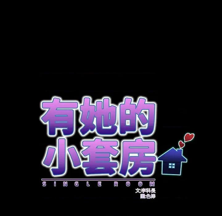 房間里的心跳 有她的小套房-有她的小套房 第32話 第47页