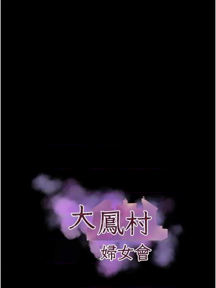 大凤村妇女会 大凤村妇女会第26话 绝顶升天的性爱♥ 第4页