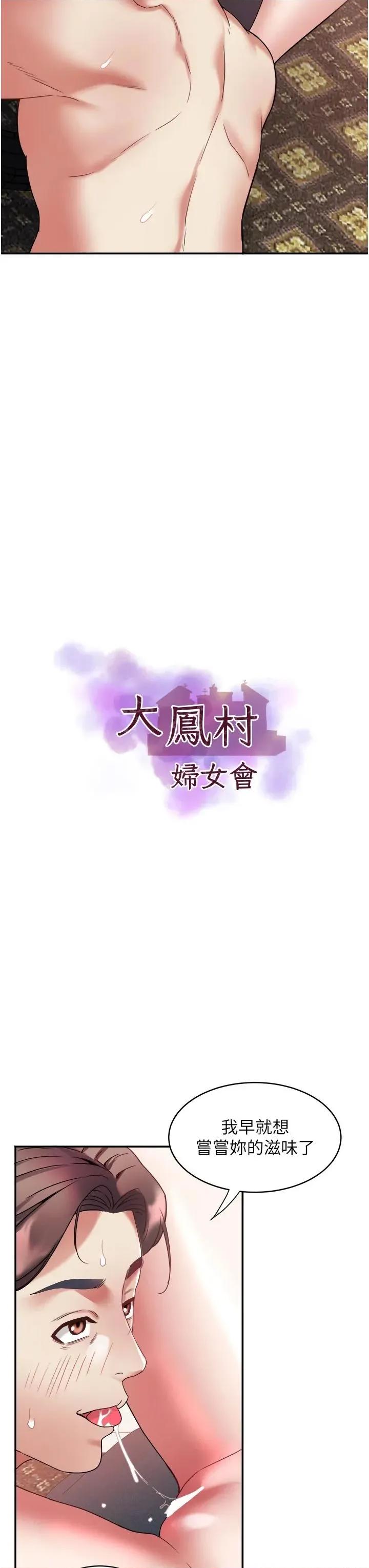 大凤村妇女会 大凤村妇女会第31话 早就想跟你来一炮了 第3页