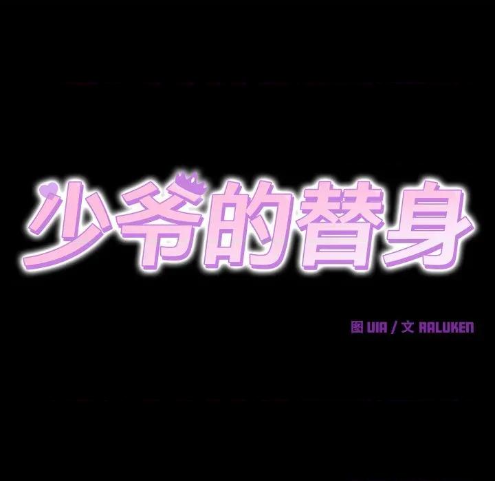 少爺的替身 少爺的替身 / 少爺的替身 第72页