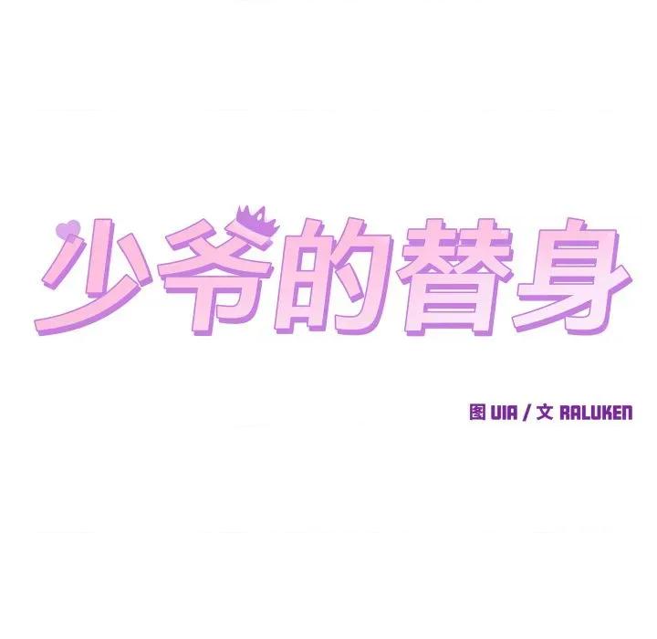 少爺的替身 少爺的替身-少爺的替身 第3話 第21页