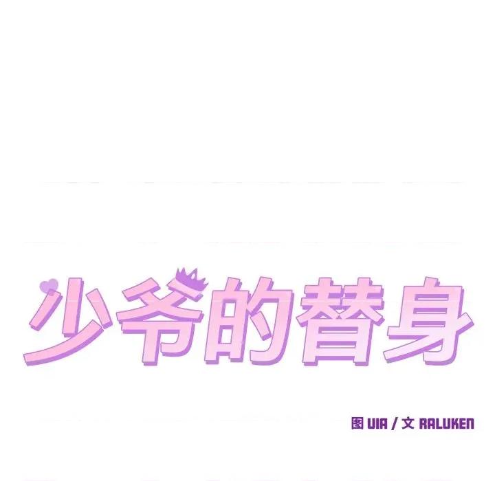 少爺的替身 少爺的替身-少爺的替身 第4話 第27页