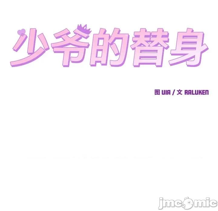 少爺的替身 少爺的替身-少爺的替身 第10話 第115页