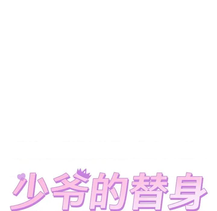 少爺的替身 少爺的替身-少爺的替身 第11話 第13页