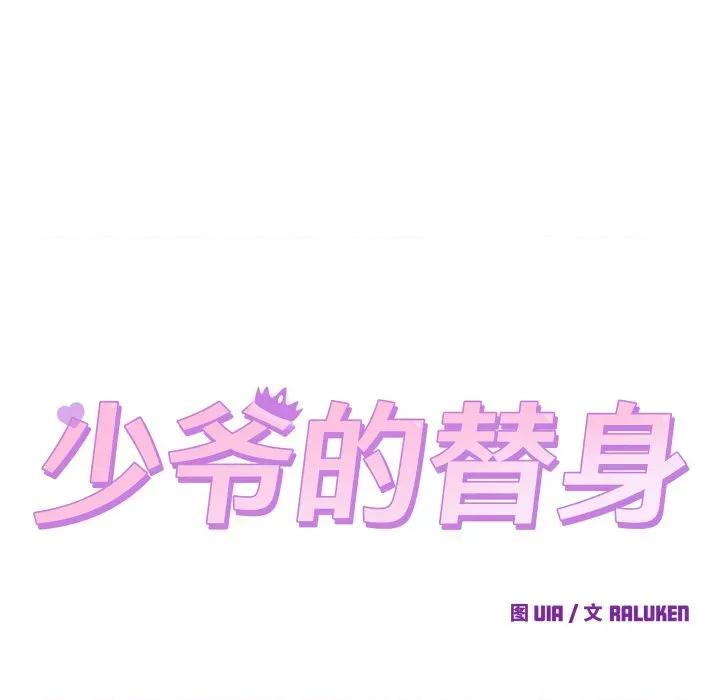 少爺的替身 少爺的替身-少爺的替身 第13話 第11页