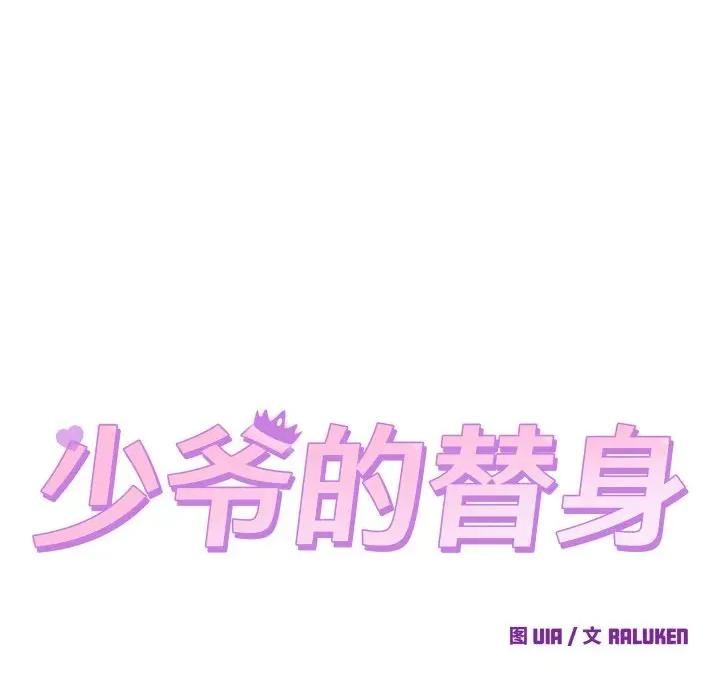 少爺的替身 少爺的替身-少爺的替身 第14話 第8页