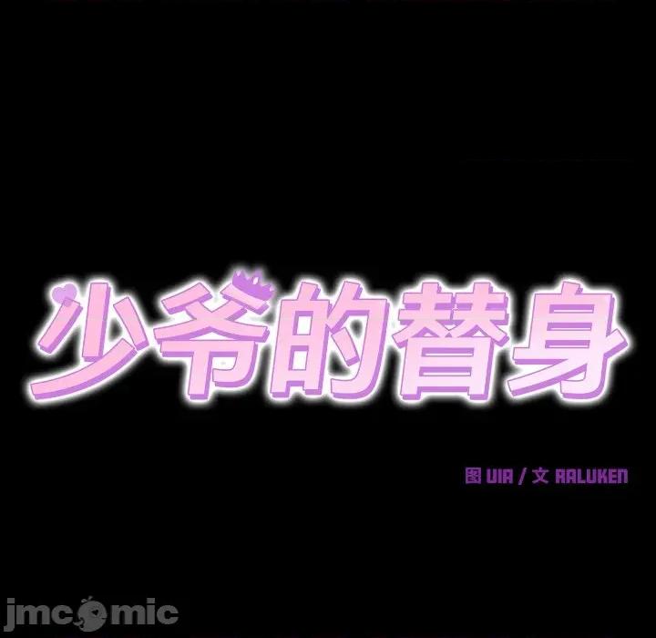 少爺的替身 少爺的替身-少爺的替身 第15話 第70页