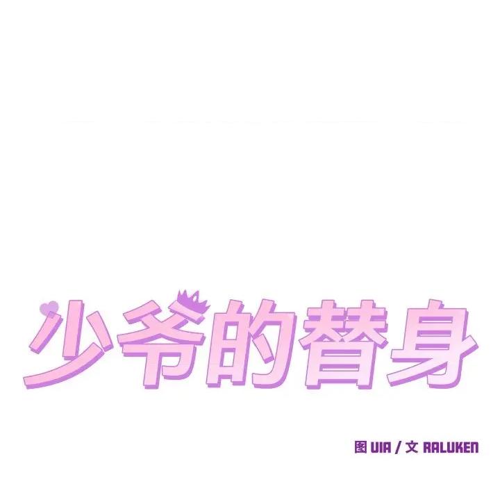 少爺的替身 少爺的替身-少爺的替身 第16話 第49页