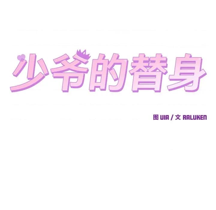 少爺的替身 少爺的替身-少爺的替身 第17話 第43页