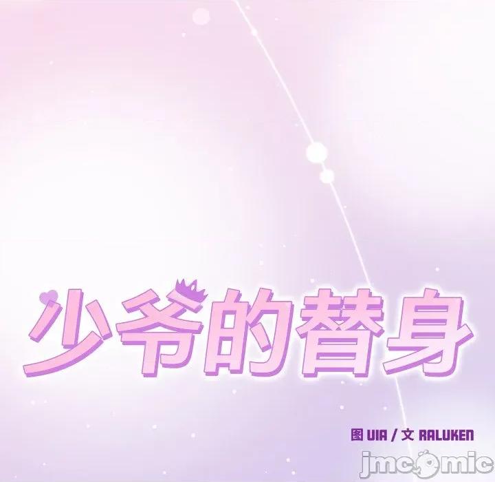 少爺的替身 少爺的替身-少爺的替身 第18話 第155页