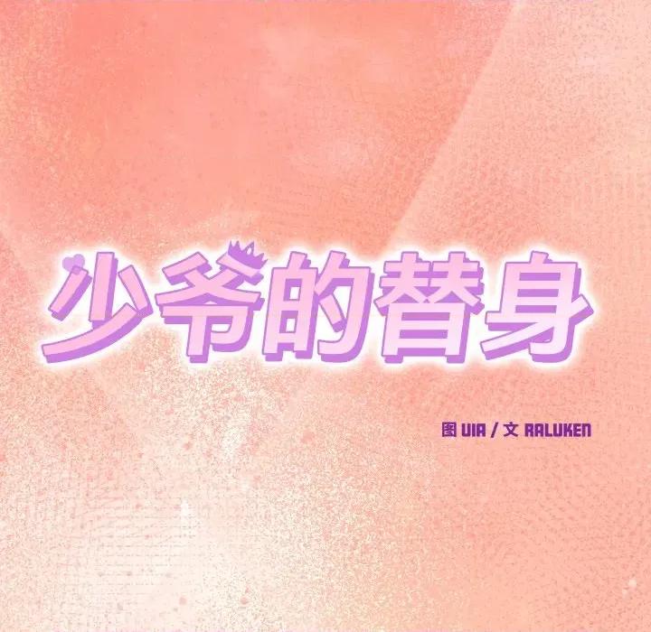 少爺的替身 少爺的替身-少爺的替身 第19話 第68页