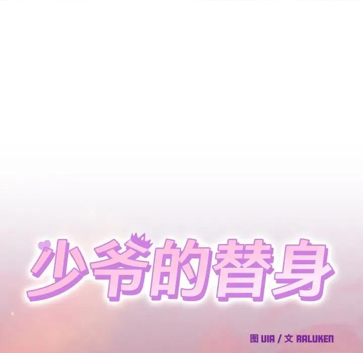 少爺的替身 少爺的替身-少爺的替身 第25話 第58页