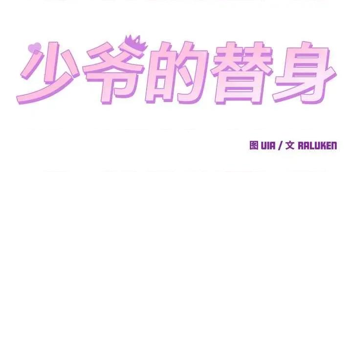 少爺的替身 少爺的替身26 少爺的替身 第47页