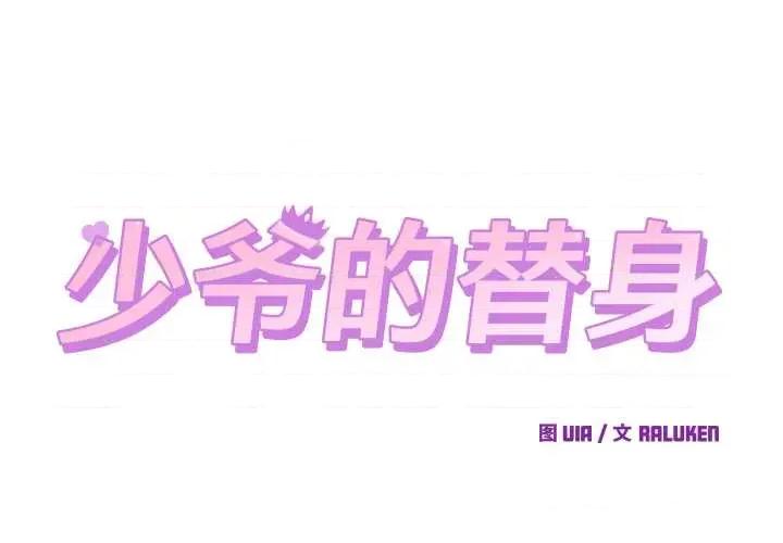 少爺的替身 少爺的替身27 少爺的替身 第2页