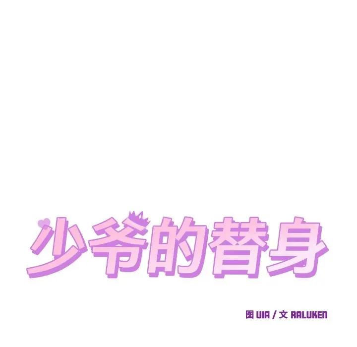 少爺的替身 少爺的替身-少爺的替身 第30話 第87页