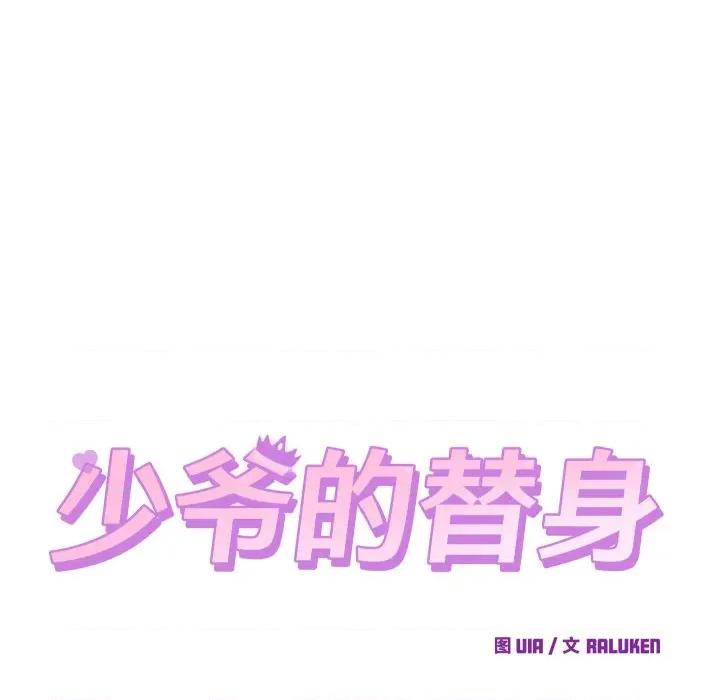 少爺的替身 少爺的替身-少爺的替身 第31話 第18页