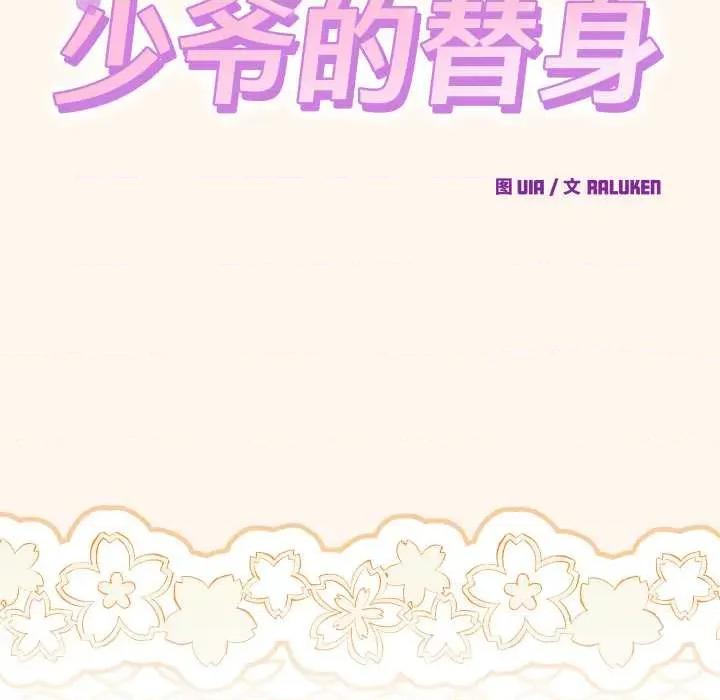 少爺的替身 少爺的替身32 少爺的替身 第157页