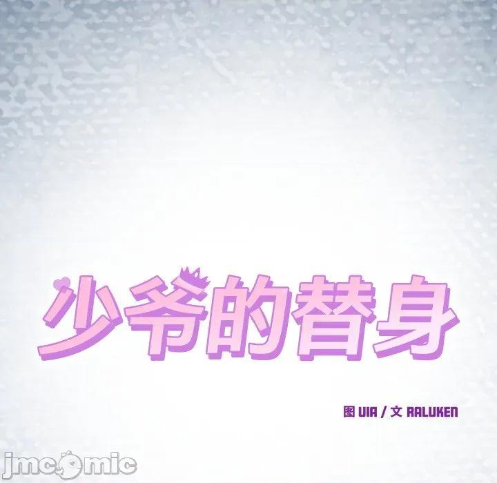 少爺的替身 少爺的替身-少爺的替身 第33話 第60页