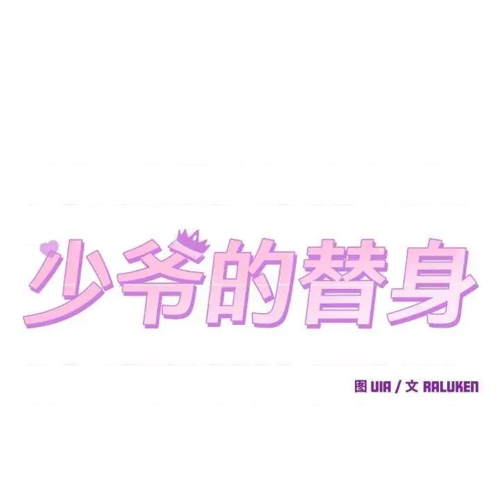 少爺的替身 少爺的替身34 少爺的替身 第24页