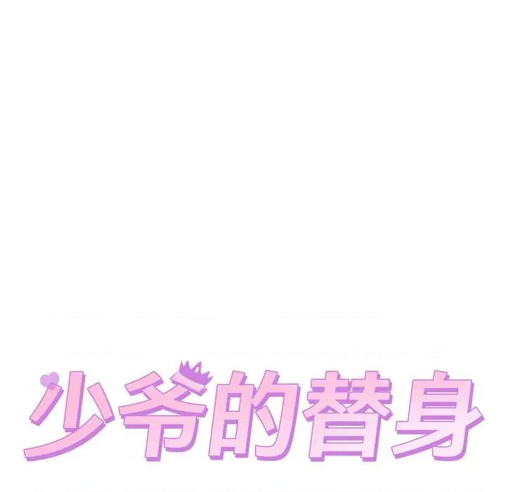 少爺的替身 少爺的替身-少爺的替身 第37話 第18页