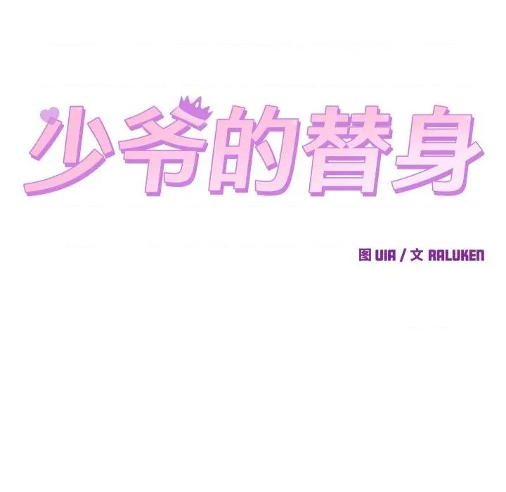少爺的替身 少爺的替身-少爺的替身 第38話 第81页
