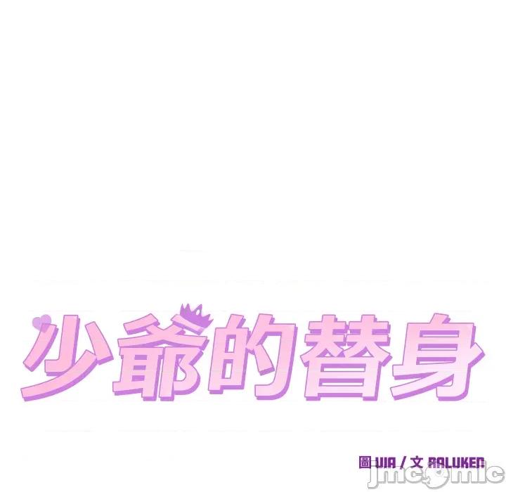 少爺的替身 少爺的替身 41 第90页