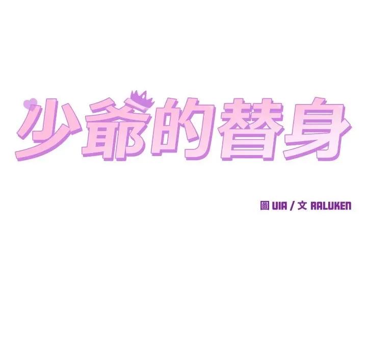 少爺的替身 少爺的替身 42 第13页