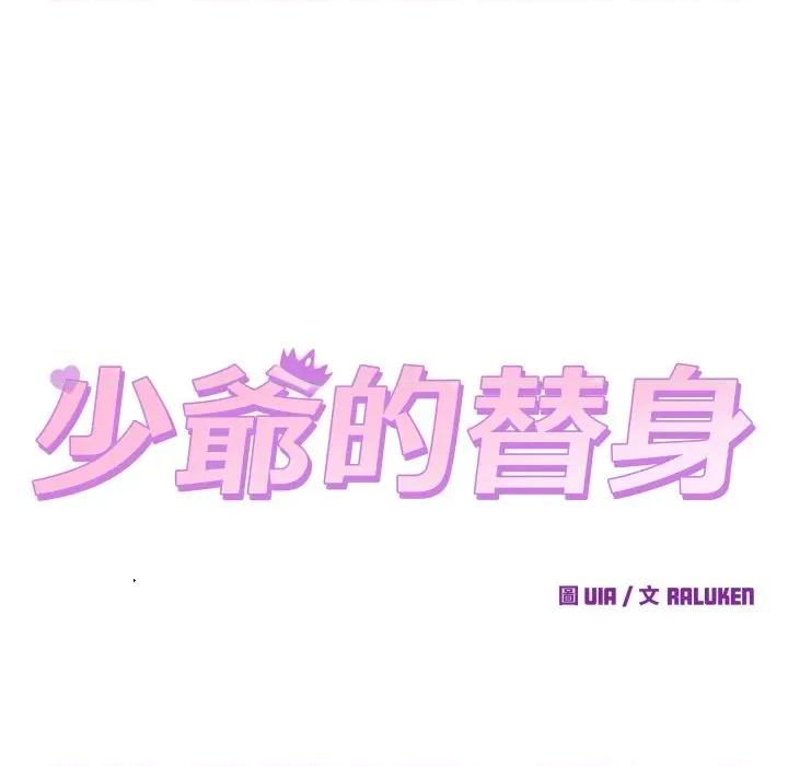 少爺的替身 少爺的替身 43 第47页