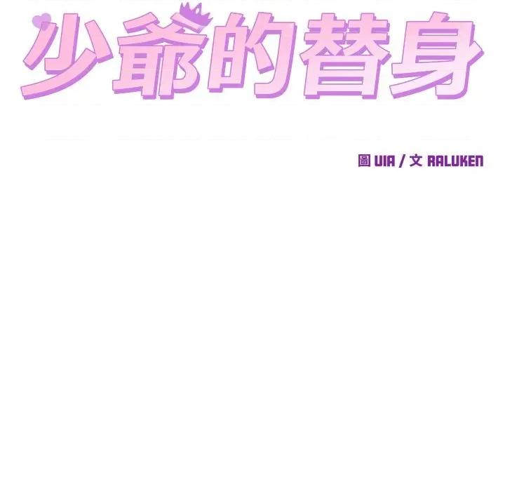 少爺的替身 少爺的替身 44 第22页