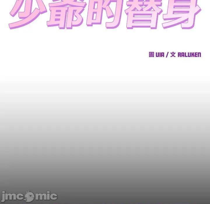 少爺的替身 少爺的替身-少爺的替身 第47話 第110页